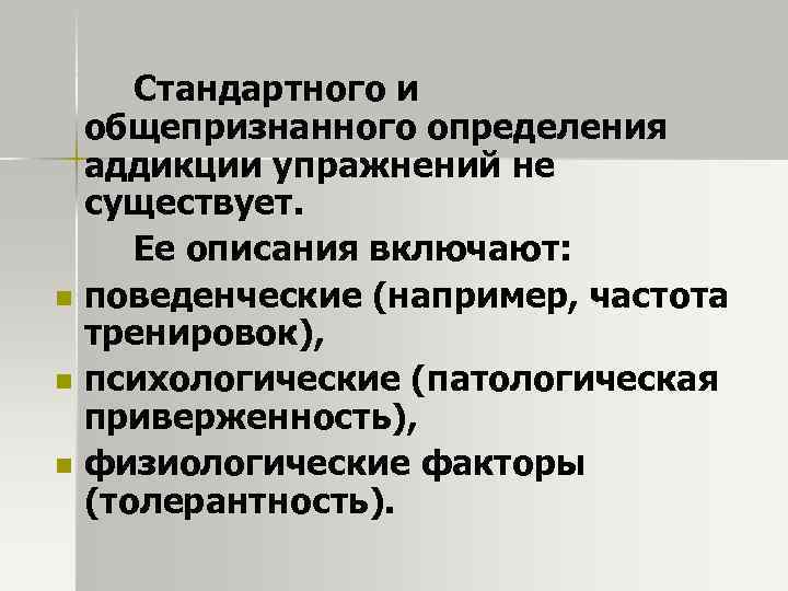 n n n Стандартного и общепризнанного определения аддикции упражнений не существует. Ее описания включают: