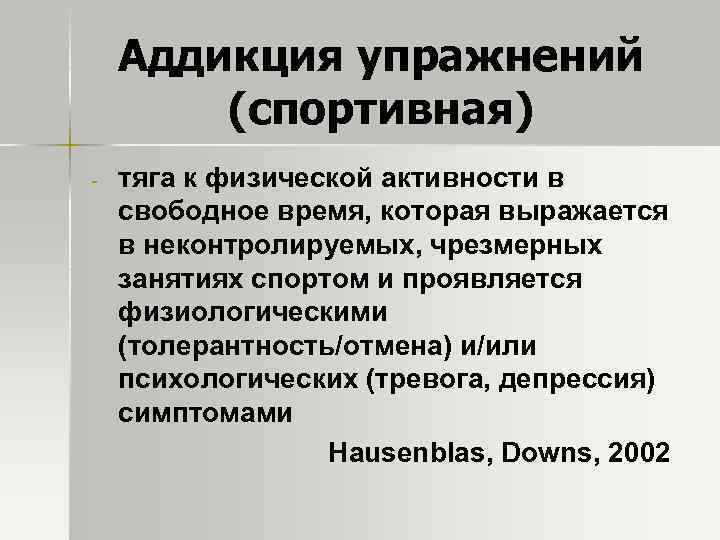 Аддикция упражнений (спортивная) - тяга к физической активности в свободное время, которая выражается в