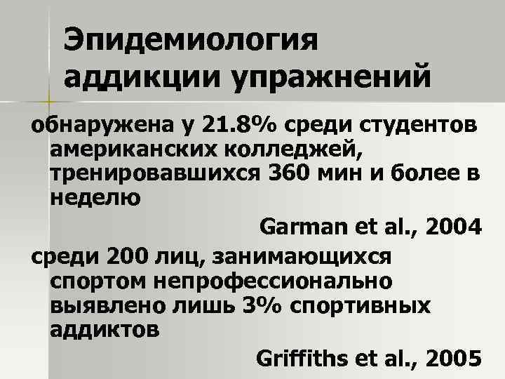 Эпидемиология аддикции упражнений обнаружена у 21. 8% среди студентов американских колледжей, тренировавшихся 360 мин