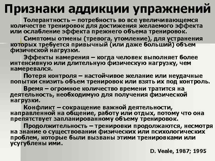 Признаки аддикции упражнений Толерантность – потребность во все увеличивающемся количестве тренировок для достижения желаемого