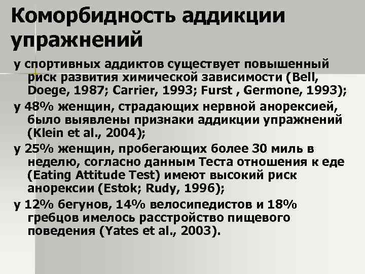 Коморбидность аддикции упражнений у спортивных аддиктов существует повышенный риск развития химической зависимости (Bell, Doege,