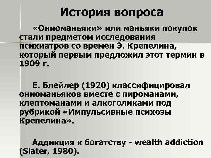 История вопроса «Ониоманьяки» или маньяки покупок стали предметом исследования психиатров со времен Э. Крепелина,