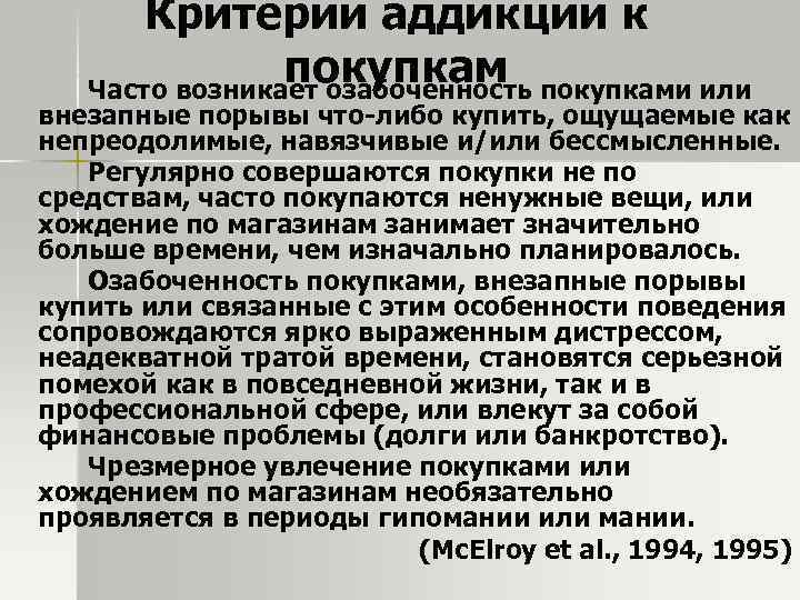 Критерии аддикции к покупкам Часто возникает озабоченность покупками или внезапные порывы что-либо купить, ощущаемые
