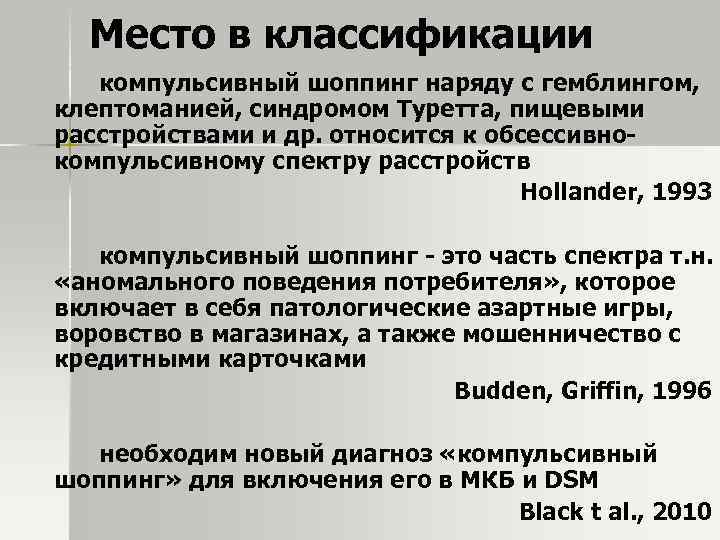 Место в классификации компульсивный шоппинг наряду с гемблингом, клептоманией, синдромом Туретта, пищевыми расстройствами и