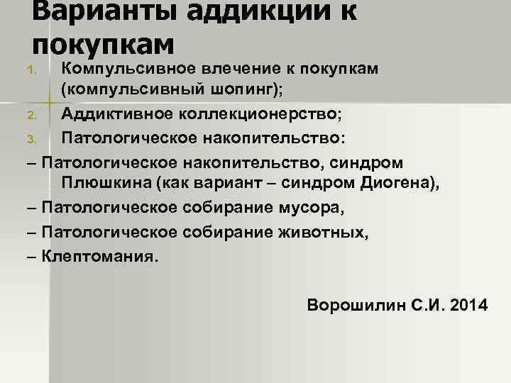 Варианты аддикции к покупкам Компульсивное влечение к покупкам (компульсивный шопинг); 2. Аддиктивное коллекционерство; 3.