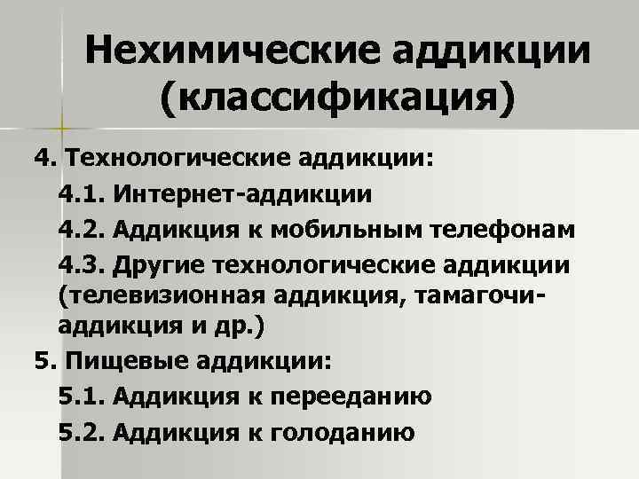 Нехимические аддикции (классификация) 4. Технологические аддикции: 4. 1. Интернет-аддикции 4. 2. Аддикция к мобильным