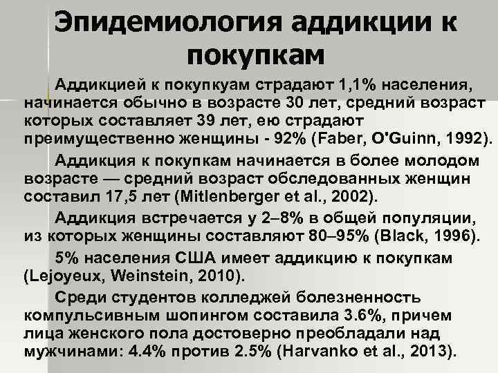 Эпидемиология аддикции к покупкам Аддикцией к покупкуам страдают 1, 1% населения, начинается обычно в