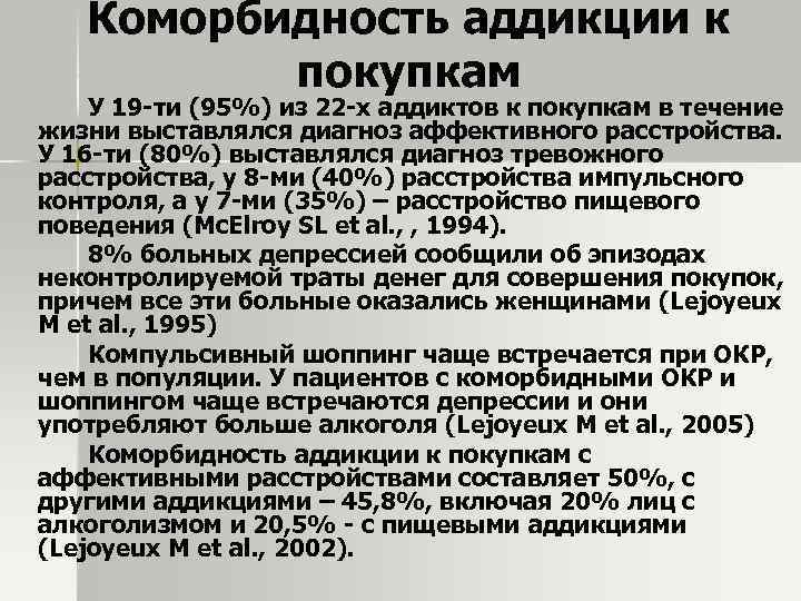 Коморбидность аддикции к покупкам У 19 -ти (95%) из 22 -х аддиктов к покупкам