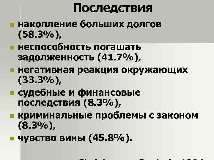 Последствия n n n накопление больших долгов (58. 3%), неспособность погашать задолженность (41. 7%),