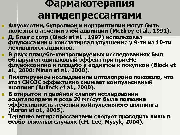 Фармакотерапия антидепрессантами n n n Флуоксетин, бупропион и нортриптилин могут быть полезны в лечении