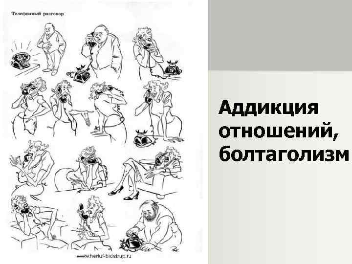 Аддикция отношений, болтаголизм 