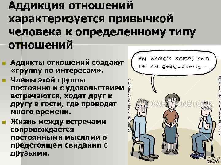 Аддикция отношений характеризуется привычкой человека к определенному типу отношений n n n Аддикты отношений