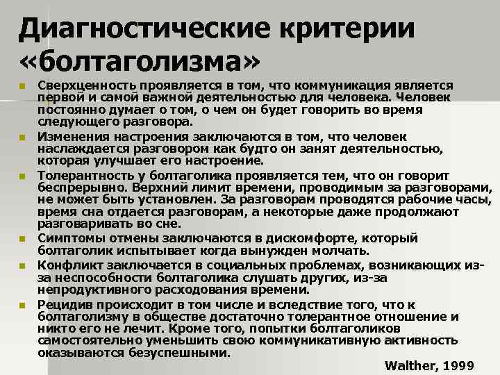 Диагностические критерии «болтаголизма» n n n Сверхценность проявляется в том, что коммуникация является первой