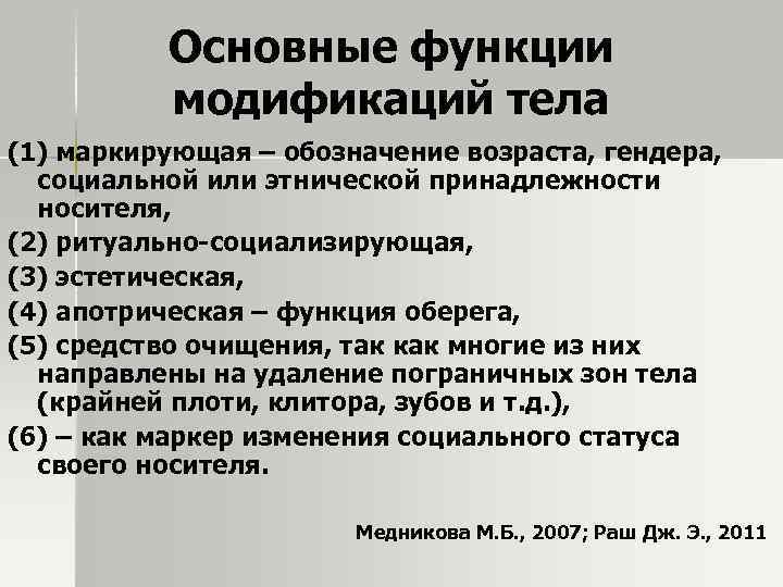 Основные функции модификаций тела (1) маркирующая – обозначение возраста, гендера, социальной или этнической принадлежности