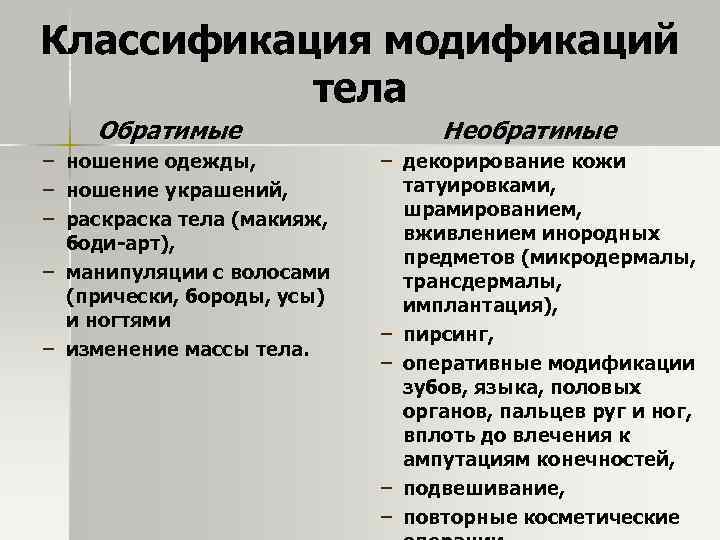 Классификация модификаций тела Обратимые – ношение одежды, – ношение украшений, – раска тела (макияж,