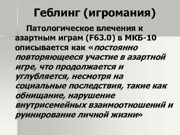 Геблинг (игромания) Патологическое влечения к азартным играм (F 63. 0) в МКБ-10 описывается как