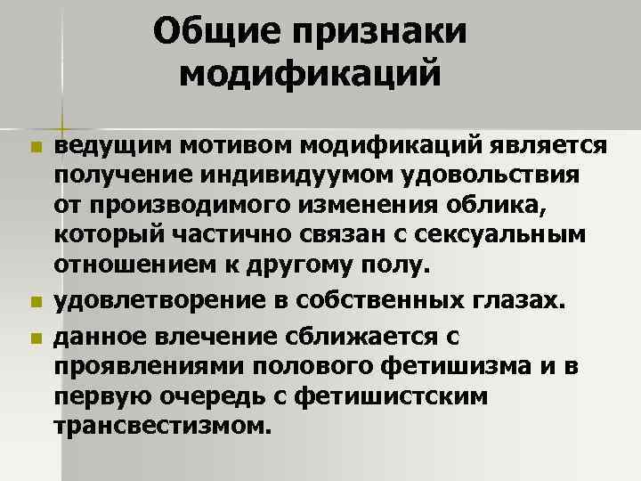 Общие признаки модификаций n n n ведущим мотивом модификаций является получение индивидуумом удовольствия от
