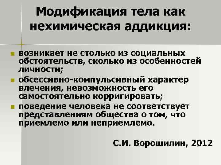 Модификация тела как нехимическая аддикция: n n n возникает не столько из социальных обстоятельств,