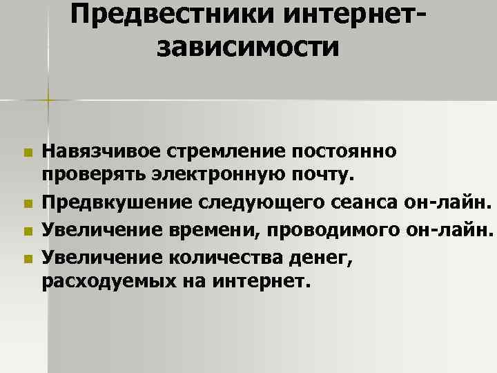 Предвестники интернетзависимости n n Навязчивое стремление постоянно проверять электронную почту. Предвкушение следующего сеанса он-лайн.