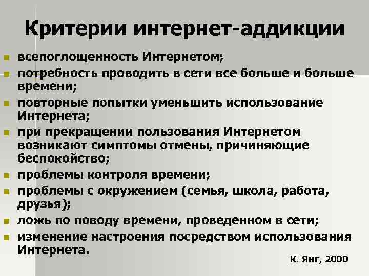 Критерии интернет-аддикции n n n n всепоглощенность Интернетом; потребность проводить в сети все больше