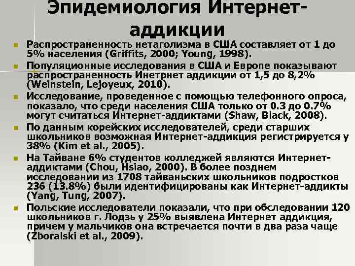 Эпидемиология Интернетаддикции n n n Распространенность нетаголизма в США составляет от 1 до 5%