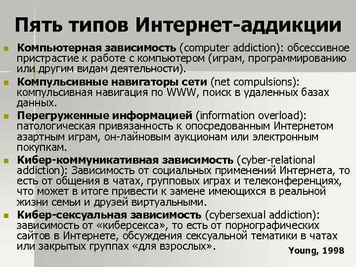 Пять типов Интернет-аддикции n n n Компьютерная зависимость (computer addiction): обсессивное пристрастие к работе