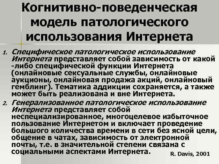 Когнитивно поведенческой концепции. Когнитивно-поведенческая. Бихевиоральная модель зависимости. Патологическая модель. Когнитивно поведенческая цветок.