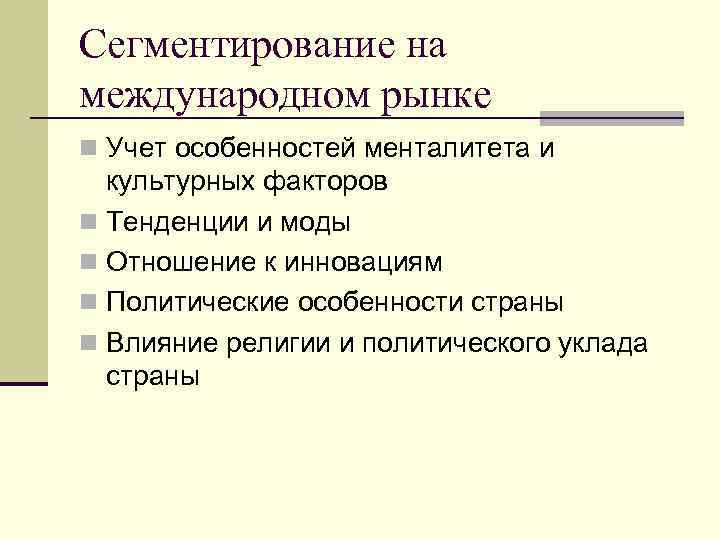 Сегментирование на международном рынке n Учет особенностей менталитета и культурных факторов n Тенденции и