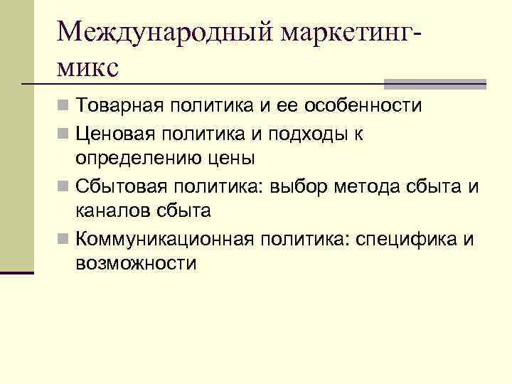 Международный маркетингмикс n Товарная политика и ее особенности n Ценовая политика и подходы к