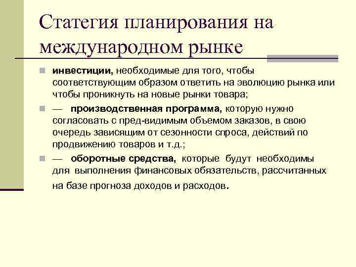 Статегия планирования на международном рынке n инвестиции, необходимые для того, чтобы соответствующим образом ответить