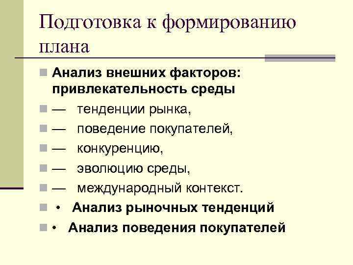 Подготовка к формированию плана n Анализ внешних факторов: привлекательность среды n — тенденции рынка,