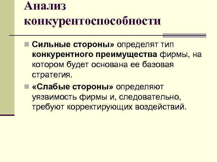 Анализ конкурентоспособности n Сильные стороны» определят тип конкурентного преимущества фирмы, на котором будет основана