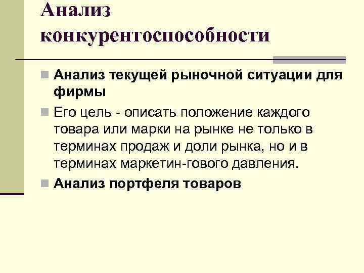 Анализ конкурентоспособности n Анализ текущей рыночной ситуации для фирмы n Его цель описать положение