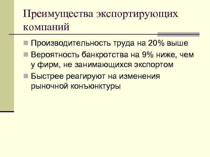 Преимущества экспортирующих компаний n Производительность труда на 20% выше n Вероятность банкротства на 9%