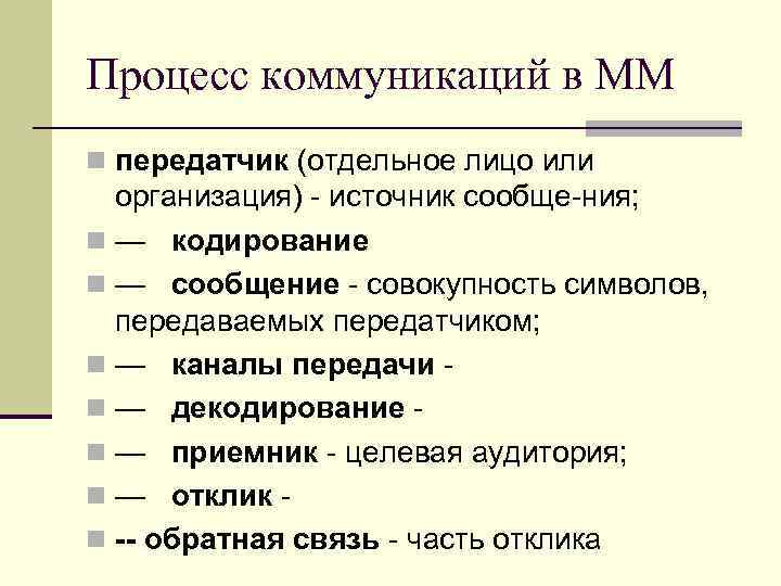 Процесс коммуникаций в ММ n передатчик (отдельное лицо или организация) источник сообще ния; n
