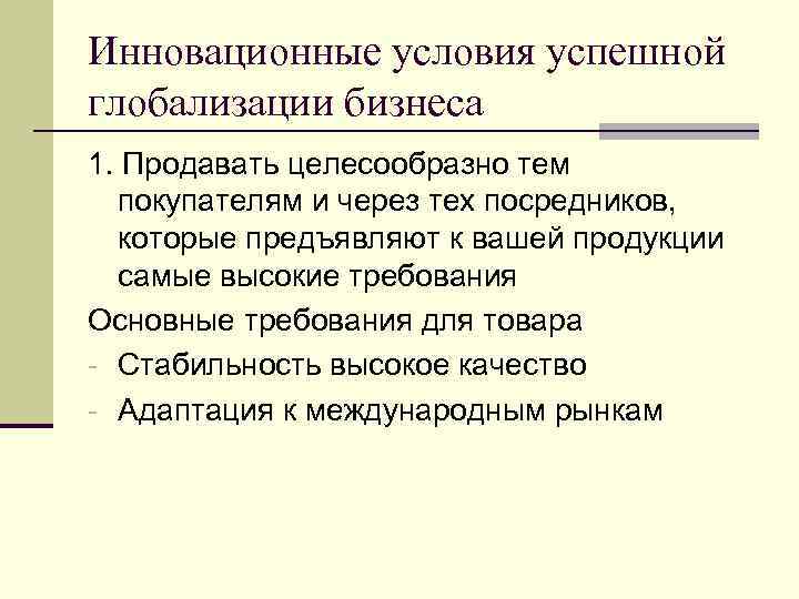 Инновационные условия успешной глобализации бизнеса 1. Продавать целесообразно тем покупателям и через тех посредников,