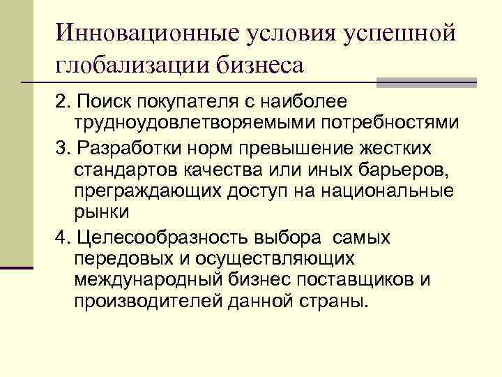 Инновационные условия успешной глобализации бизнеса 2. Поиск покупателя с наиболее трудноудовлетворяемыми потребностями 3. Разработки