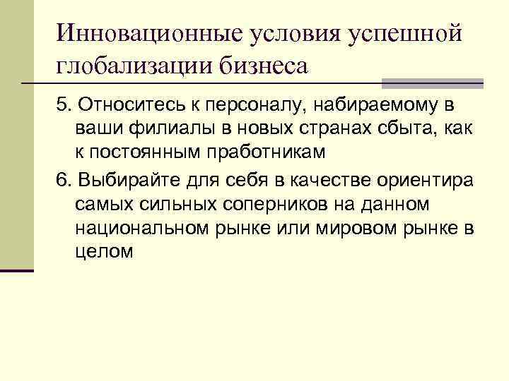 Инновационные условия успешной глобализации бизнеса 5. Относитесь к персоналу, набираемому в ваши филиалы в