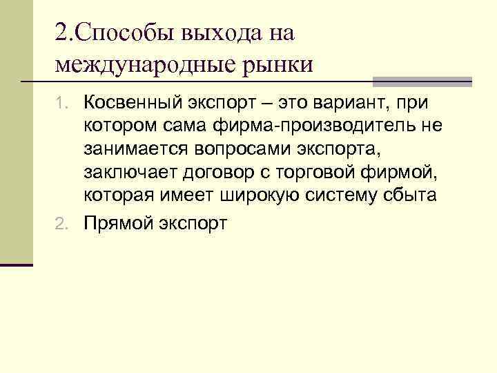 2. Способы выхода на международные рынки 1. Косвенный экспорт – это вариант, при котором