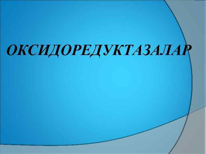 ОКСИДОРЕДУКТАЗАЛАР 