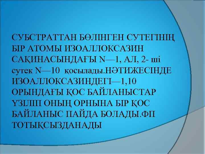СУБСТРАТТАН БӨЛІНГЕН СУТЕГІНІҢ БІР АТОМЫ ИЗОАЛЛОКСАЗИН САҚИНАСЫНДАҒЫ N— 1, АЛ, 2 - ші сутек