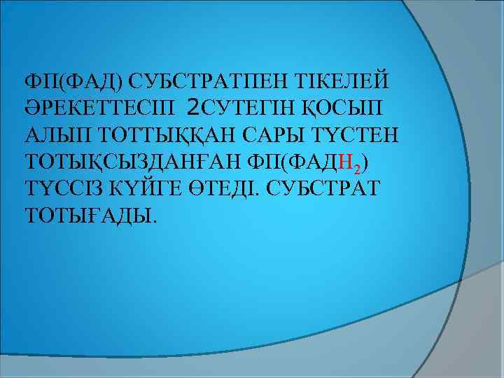 ФП(ФАД) СУБСТРАТПЕН ТІКЕЛЕЙ ӘРЕКЕТТЕСІП 2 СУТЕГІН ҚОСЫП АЛЫП ТОТТЫҚҚАН САРЫ ТҮСТЕН ТОТЫҚСЫЗДАНҒАН ФП(ФАДН 2)