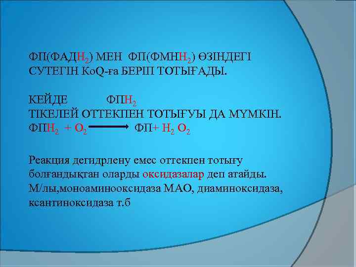 ФП(ФАДН 2) МЕН ФП(ФМНН 2) ӨЗІНДЕГІ СУТЕГІН Ко. Q-ға БЕРІП ТОТЫҒАДЫ. КЕЙДЕ ФПН 2