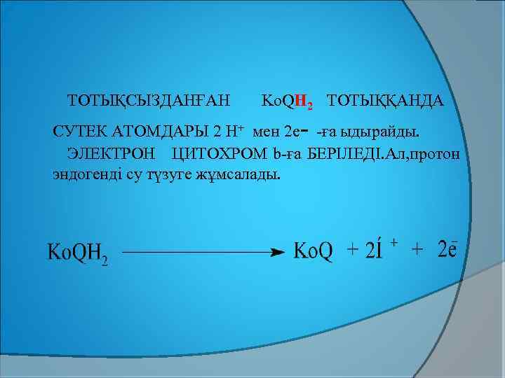 ТОТЫҚСЫЗДАНҒАН Ko. QН 2 ТОТЫҚҚАНДА - СУТЕК АТОМДАРЫ 2 Н+ мен 2 e -ға