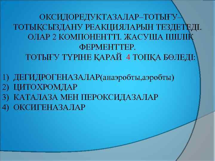 ОКСИДОРЕДУКТАЗАЛАР–ТОТЫҒУ– ТОТЫҚСЫЗДАНУ РЕАКЦИЯЛАРЫН ТЕЗДЕТЕДІ. ОЛАР 2 КОМПОНЕНТТІ. ЖАСУША ІШІЛІК ФЕРМЕНТТЕР. ТОТЫҒУ ТҮРІНЕ ҚАРАЙ 4