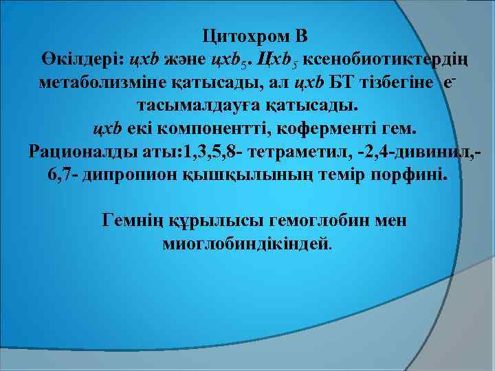 Цитохром В Өкілдері: цхb және цхb 5. Цхb 5 ксенобиотиктердің метаболизміне қатысады, ал цхb