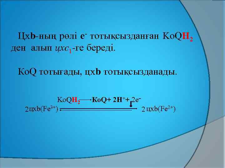 Цхb-ның рөлі e- тотықсызданған Ko. QН 2 ден алып цхс1 -ге береді. Ко. Q