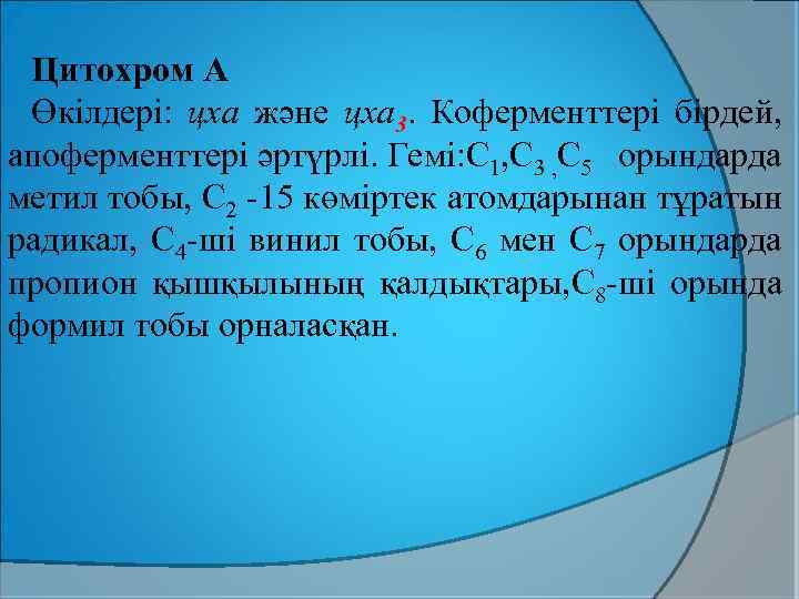 Цитохром А Өкілдері: цха және цха 3. Коферменттері бірдей, апоферменттері әртүрлі. Гемі: С 1,