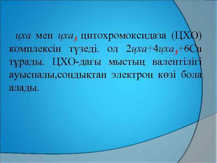 цха мен цха 3 цитохромоксидаза (ЦХО) комплексін түзеді. ол 2 цха+4 цха 3+6 Сu