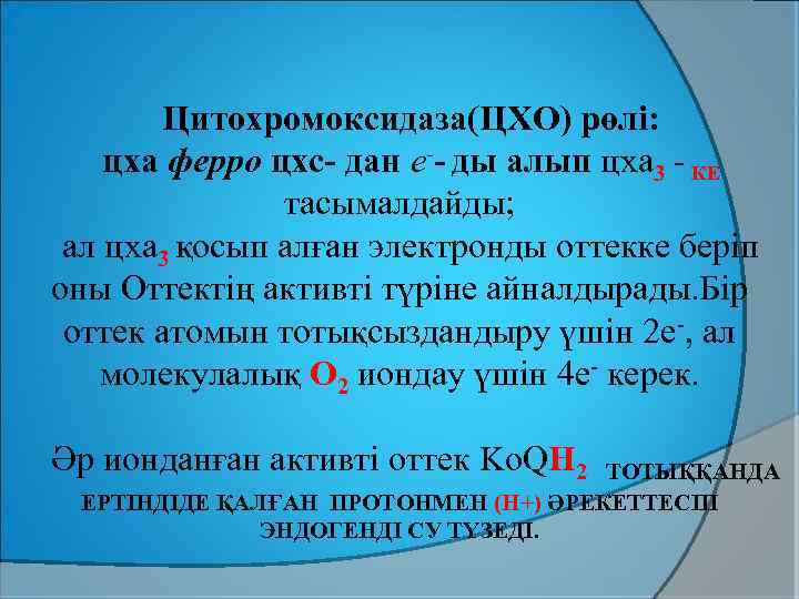 Цитохромоксидаза(ЦХО) рөлі: цха ферро цхс- дан e-- ды алып цха 3 - КЕ тасымалдайды;